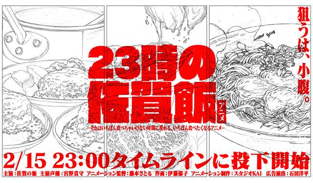 深夜23時に投下される超短尺の食アニメ「23時の佐賀飯アニメ」制作決定