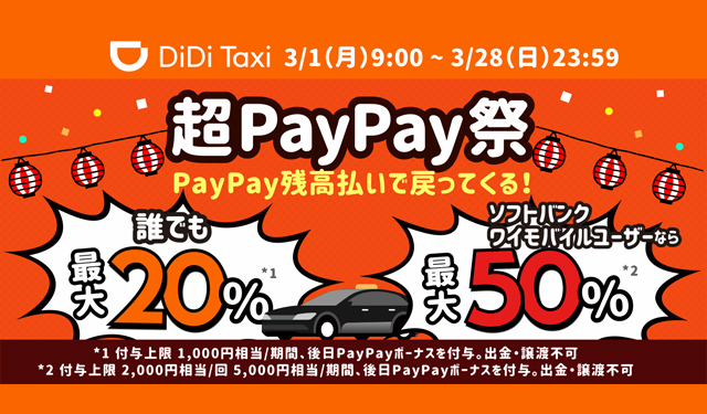 DiDiにて3月もお得にタクシーに乗れます「超PayPay祭」に参加し、お得なキャンペーンを実施