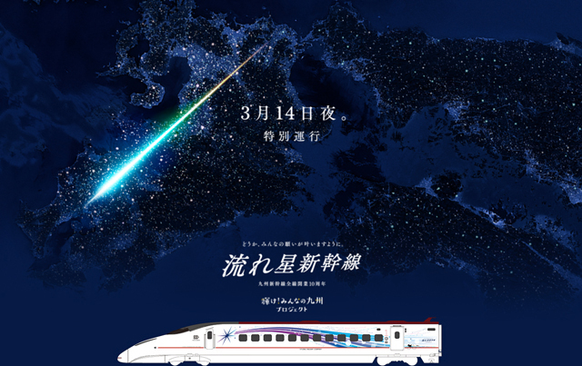 光を放ちながら九州の夜空を駆け抜ける「流れ星新幹線」３月１４日夜 特別運行