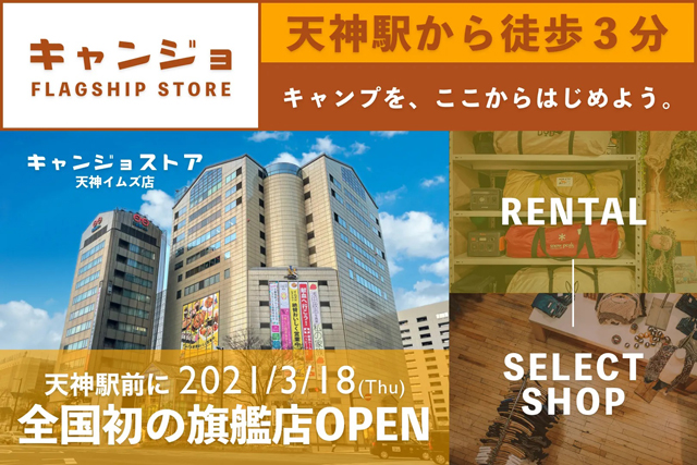 キャンプの楽しさを広げる日本初の実店舗、キャンジョ（キャンプ女子）の旗艦店「キャンジョストア 天神イムズ店」オープン