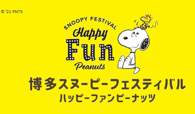 みんな大好き スヌーピーのグッズが大集合 博多スヌーピーフェスティバル 開催 福岡のニュース