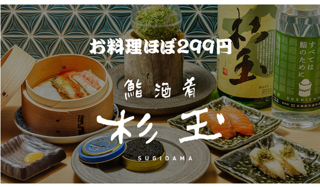 スシローグループが手掛ける大衆寿司居酒屋「鮨・酒・肴 杉玉 美野島」１０月６日オープン