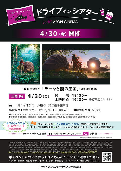 ドライブインシアター くるまで シネマを ３月に公開したばかりのディズニー映画最新作 ラーヤと龍の王国 を上映