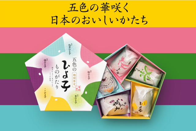 「博多ひよ子×東京ひよ子」初コラボ商品「五色のひよ子ものがたり」販売