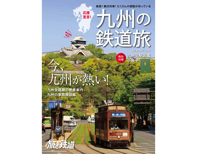 九州全857駅を掲載した特別付録小冊子付き「九州の鉄道旅」刊行
