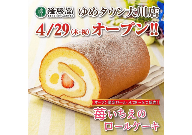 オープン限定ロール『苺いちえのロールケーキ』を販売「隆勝堂ゆめタウン大川店」オープン