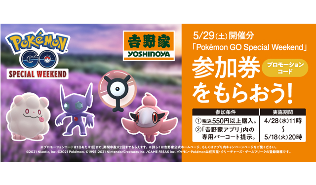 吉野家で Pokemon Go Special Weekend 参加券をゲットしよう