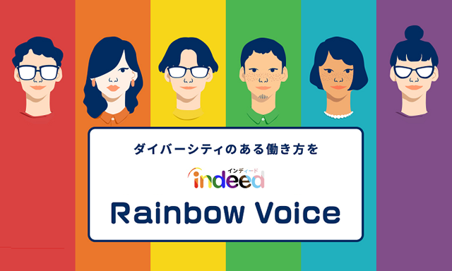 ダイバーシティのある働き方を推進するプロジェクト『Indeed Rainbow Voice 2021』スタート
