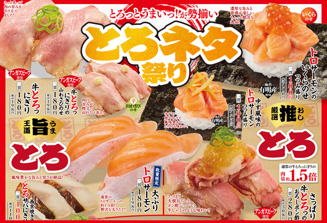 かっぱ寿司『とろっとうまいっ！』が勢揃い「とろネタ祭り」開催