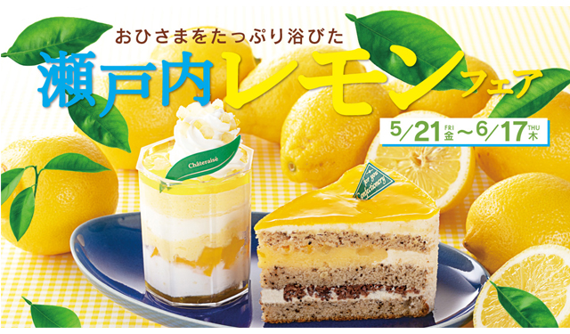 レモンを使用した商品が続々登場 シャトレーゼ 瀬戸内レモンフェア 開催 福岡のニュース