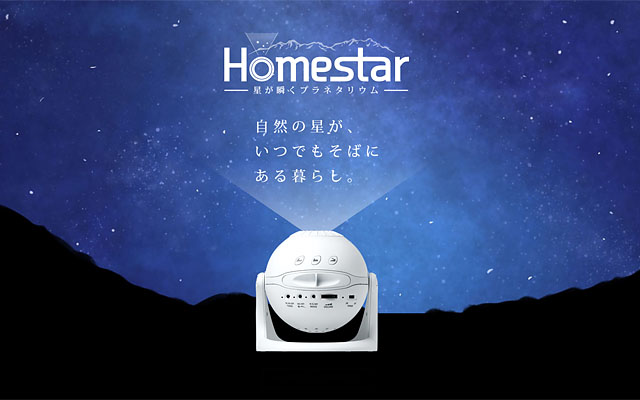 家庭用プラネタリウム「ホームスター」今夏リニューアル発売へ - 福岡 ...