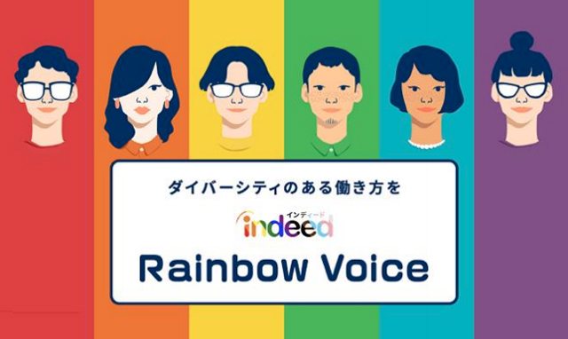 ダイバーシティのある働き方を推進するプロジェクト『Indeed Rainbow Voice 2021』パートナー企業決定