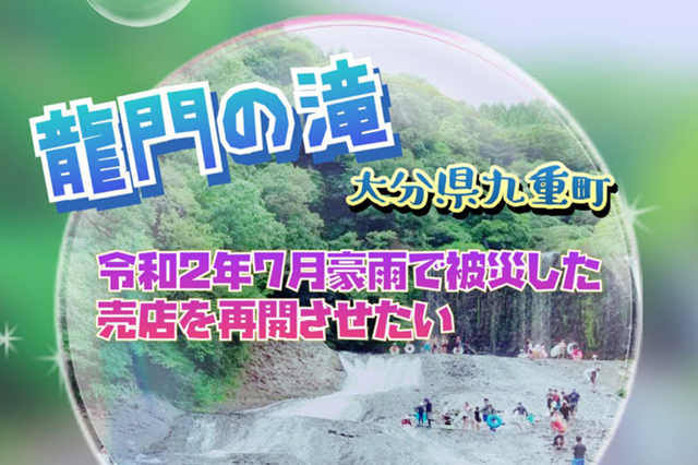 九州豪雨で被害を受けた大分県九重町「龍門の滝」の売店を再開させたいプロジェクト