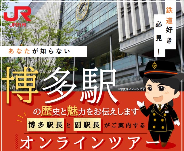 JR九州博多駅長が生出演、あなたが知らない博多駅の歴史と魅力「をオンラインツアー」開催へ