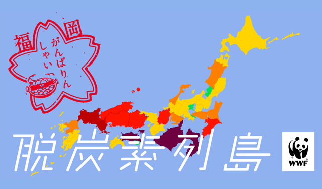 ６月は環境月間、４７都道府県の脱炭素に向けた目標の“差”を見える化 “いびつ”な日本地図『脱炭素列島』を公開