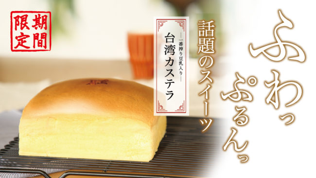 九州各地の厳選素材を使用した、五ヶ山豆腐の豆乳入り「台湾カステラ」が人気
