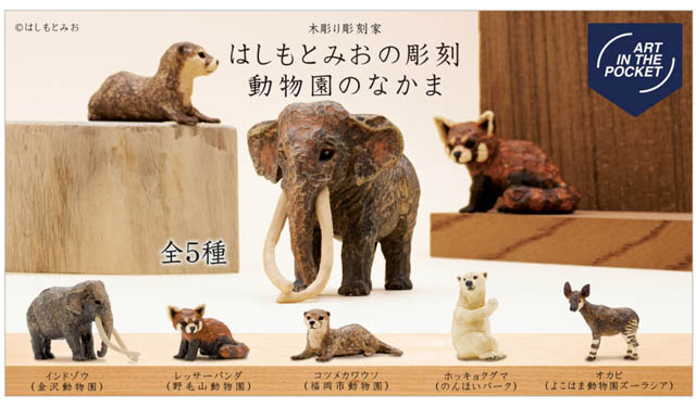 カプセルトイ「はしもとみおの彫刻 動物園のなかま」福岡市動物園に登場