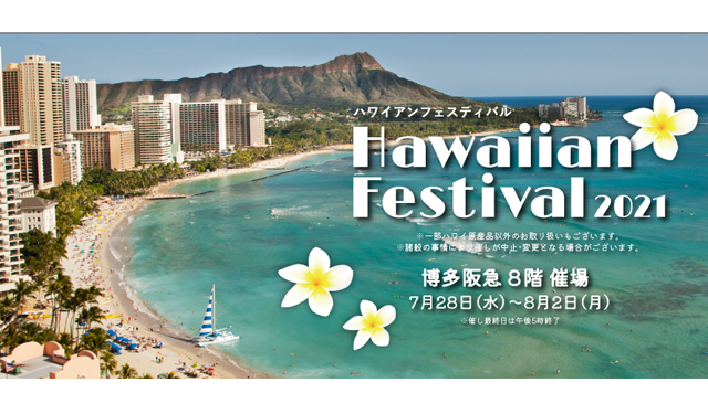 ハワイ好きなら見逃せない定番アイテムや人気のグルメ、日常使いしたくなるリゾートファッションや大注目のコスメが登場「ハワイアンフェスティバル2021」博多阪急で開催