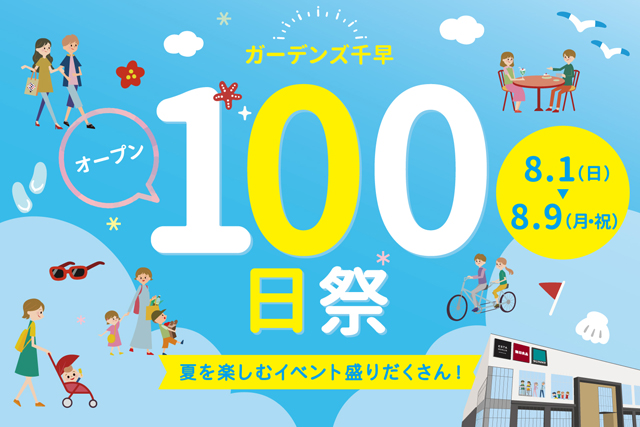 福岡市東区の商業施設 ガーデンズ千早で「オープン100日祭」開催