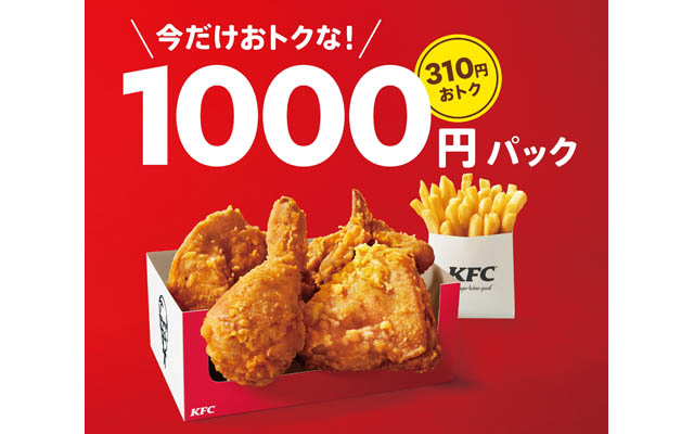 オリジナルチキンとポテトが今だけおトク「1000円パック」「1500円パック」発売へ