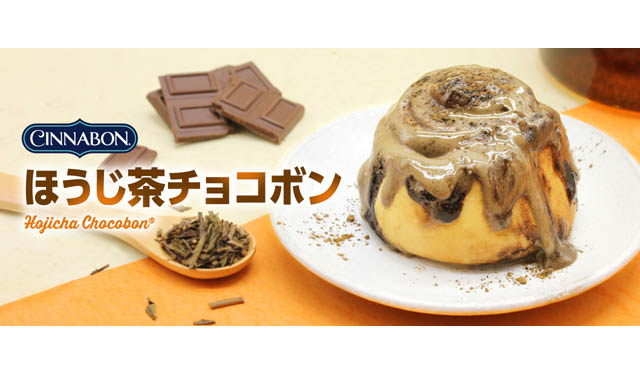 シナモンロール専門店 シナボンから新商品 ほうじ茶チョコボン 発売へ