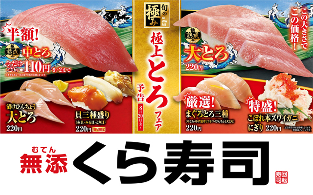中とろ半額、大とろ特価！くら寿司「極上とろフェア」８月２０より開催！
