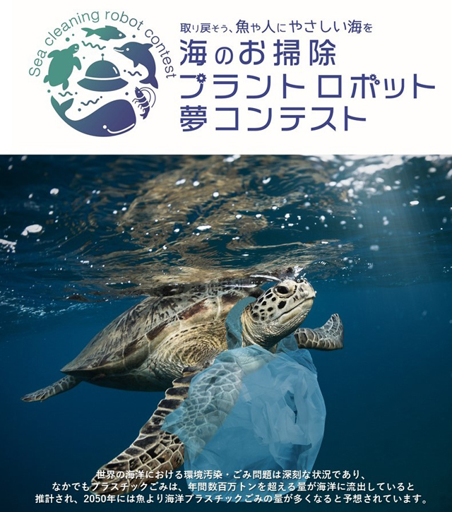 取り戻そう魚や人に優しい海を 海のお掃除プラントロボット 夢コンテスト アイデア募集中 福岡のニュース
