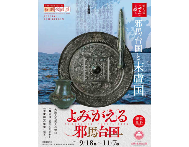 吉野ヶ里歴史公園「特別企画展」今年も開催へ