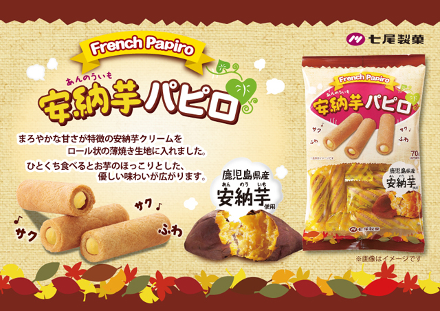 北九州市のお菓子メーカー七尾製菓「フレンチ安納芋パピロ」が期間限定で好評発売中