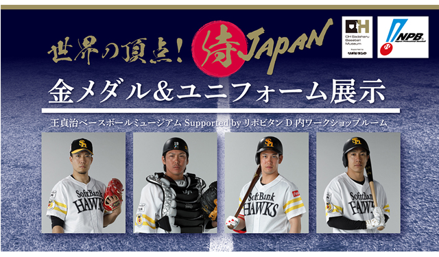 王貞治ベースボールミュージアム「侍JAPAN 金メダル＆ユニフォーム」展示