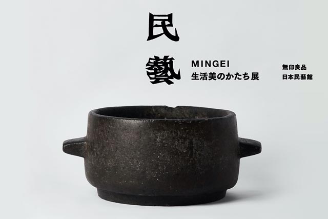 巡回展「民藝 MINGEI 生活美のかたち展」広島、福岡にて開催