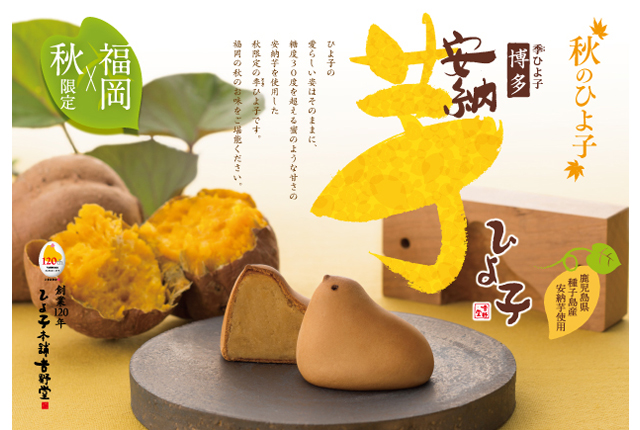 鹿児島県 種子島産の安納芋使用、秋限定・福岡限定の「芋ひよ子」販売開始