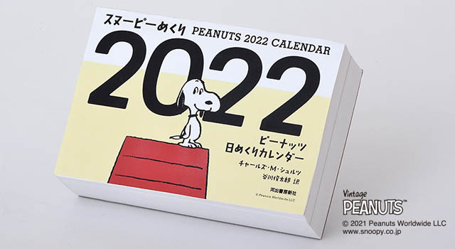 河出書房新社から楽しく英語も学べる「ピーナッツ」日めくりカレンダー登場