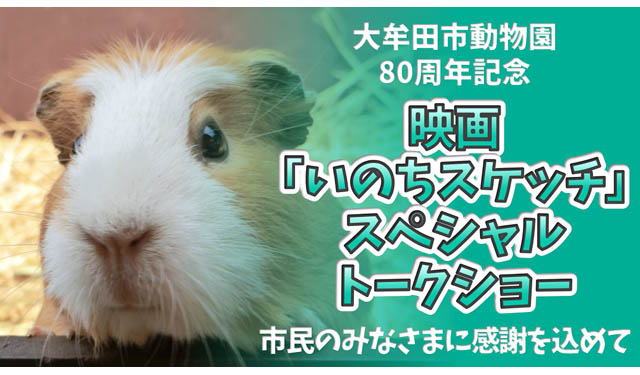 大牟田市動物園開園 80周年記念スペシャルトークショー開催決定