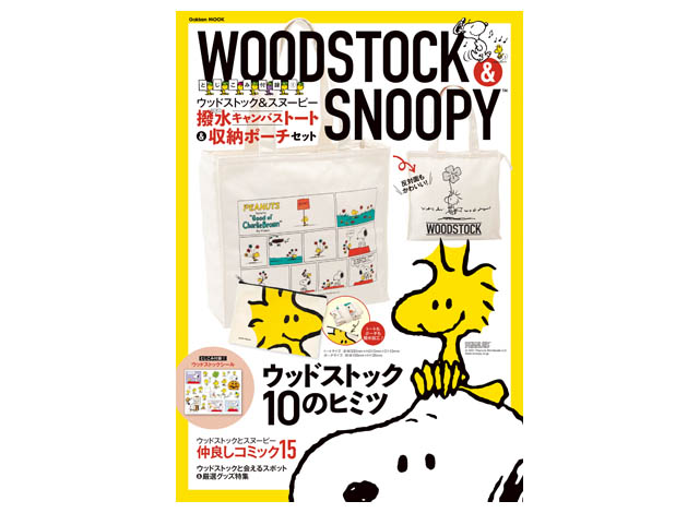 学研プラスから完全保存版ムック Woodstock Snoopy 登場 スクエア型トートとポーチが付録
