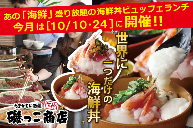 天神磯っこ商店が『海鮮丼ビュッフェランチ食べ放題』限定開催
