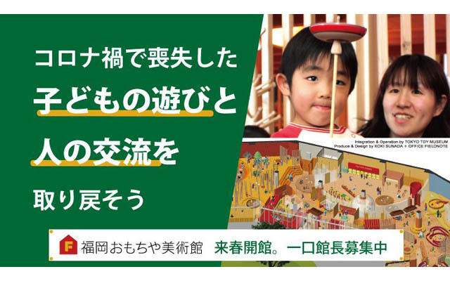 福岡おもちゃ美術館、来春の設立に向けて「一口館長」募集開始