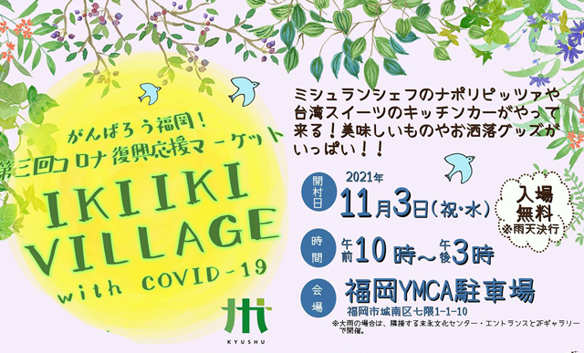 がんばろう福岡！第三回コロナ復興応援マーケット「IKIIKI VILLAGE」開催へ！