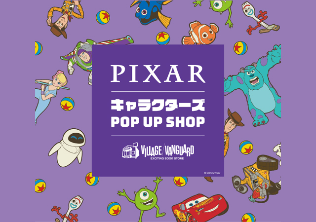 「ディズニー＆ピクサー映画」キャラクターデザインのグッズが大集合「PIXAR キャラクターズ POP UP SHOP」直方で開催