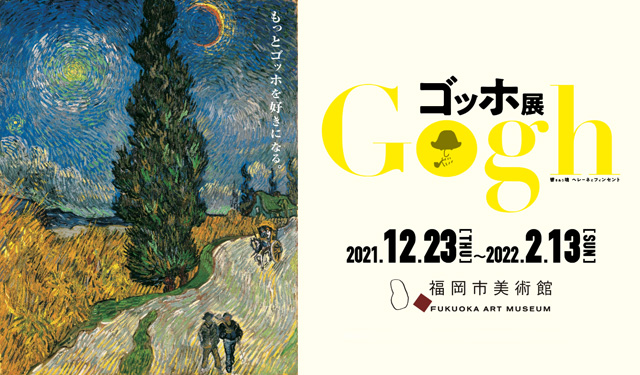 福岡市美術館で「ゴッホ展──響きあう魂ヘレーネとフィンセント」１２月２３日開幕！