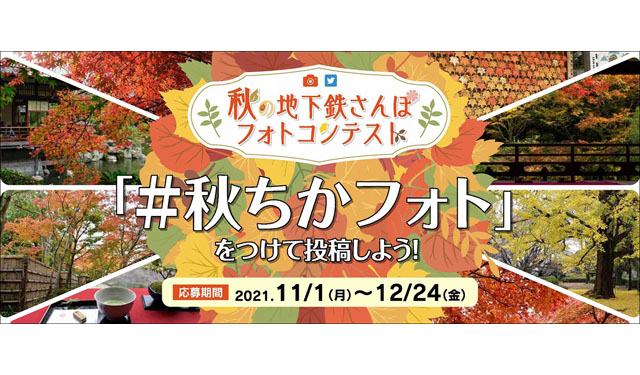 写真をTwitterに投稿して簡単応募、福岡市地下鉄「秋の地下鉄さんぽフォトコンテスト」開催