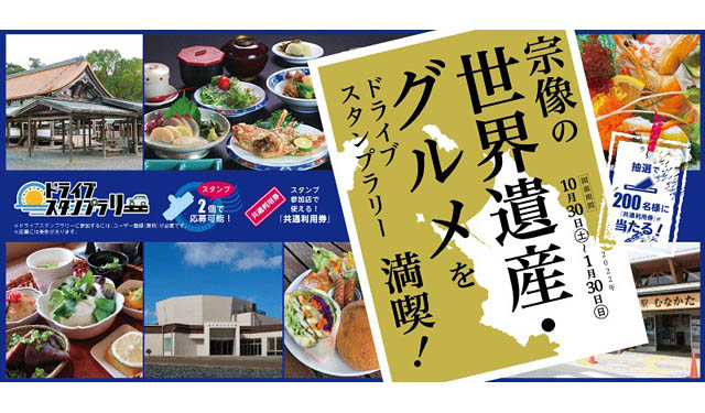 会員以外も参加可能、宗像市×JAF福岡「スマホとドライブとスタンプラリー」スタート