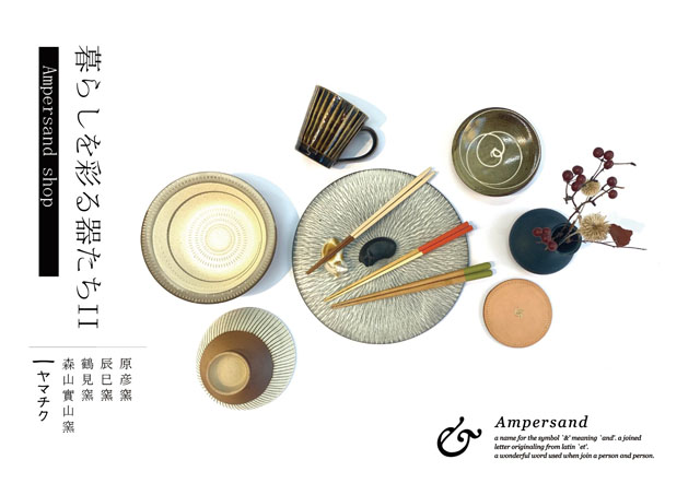 小石原焼の器や熊本南関のお箸の展示・販売『暮らしを彩る器たちII 』開催中