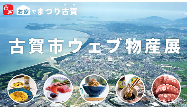 食べて応援できる福岡・古賀市ウェブ物産展がMakuakeに登場