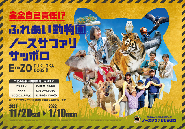 完全自己責任！？日本一危険な動物園と話題の体験型テーマパーク「ノースサファリサッポロ」の動物たちがBOSS E・ZO FUKUOKAに登場！