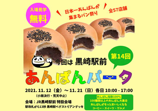 １００種類以上！？日本一あんぱんの集まるパン祭り「あんぱんパーク 黒崎駅前」開催