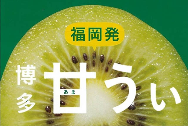 甘くておいしいキウイフルーツ、福岡県産「博多甘うぃ」が産地直送通販サイトJAタウンに登場