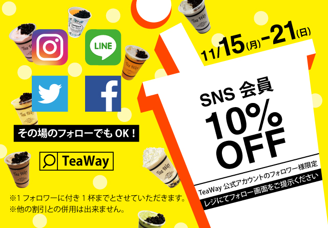 タピオカドリンク専門店TeaWay「SNS会員10％OFF」キャンペーン実施中！