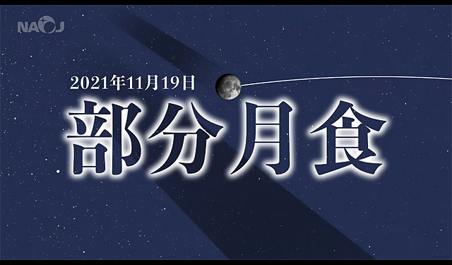 21年11月19日は 部分月食 です