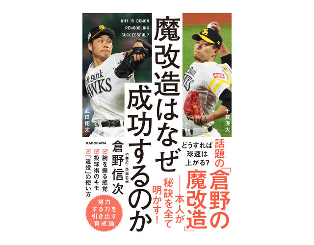 武田翔太、千賀滉大… 球速UPの「魔改造」倉野信次コーチによる初めての著書が発売